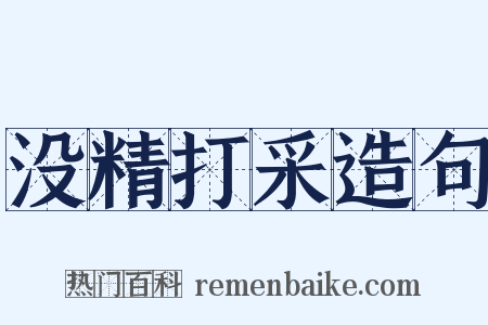 没精打采造句是什么意思的图片